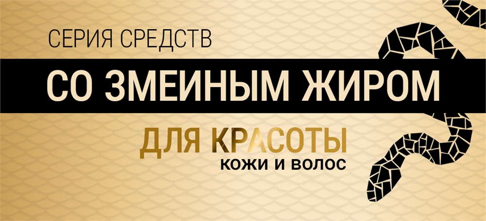 Польза змеиного жира в косметике