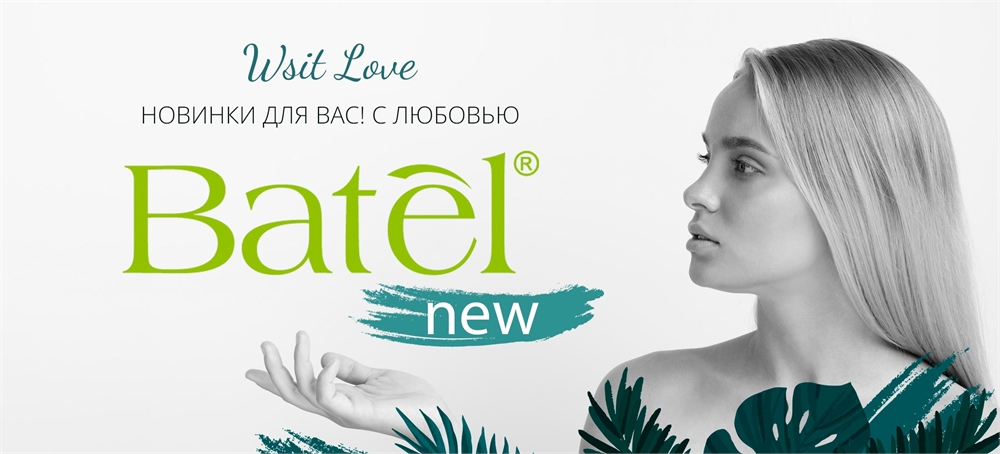 Топ средства от компании Batel в наличии