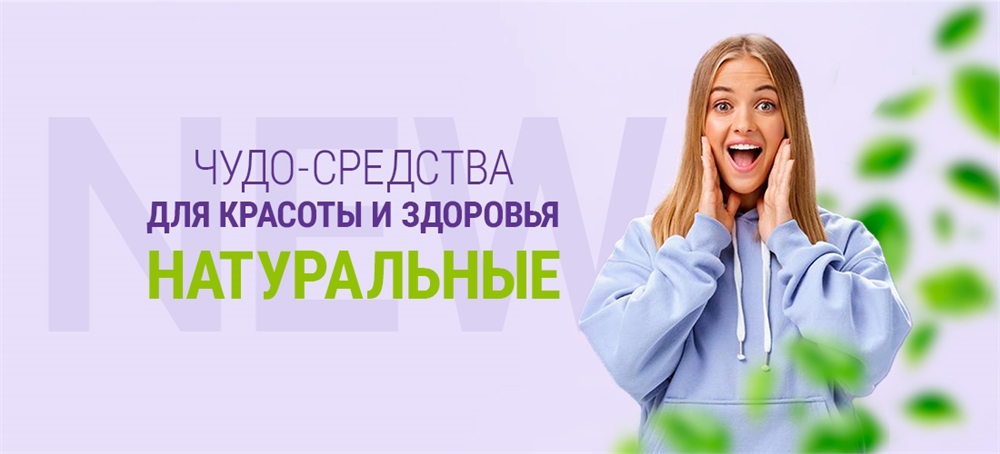 НОВИНКИ! Чудо-средства для красоты и здоровья