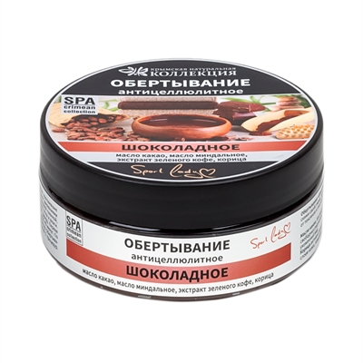 Обертывание для тела. 