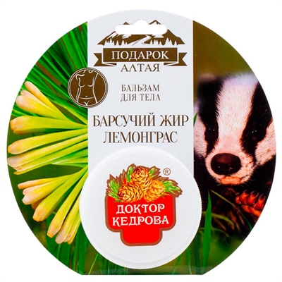 Бальзам для тела с барсучьим жиром и ароматом лемонграсса (с обечайкой)