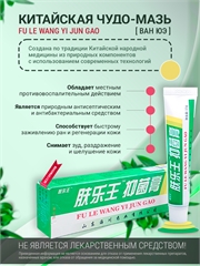 Китайская Чудо Мазь FU LE WANG YI JUN GAO (Ван Юэ), от кожных заболеваний 0001