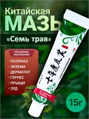 7HERBS. Китайская мазь 7 трав от кожных заболеваний 0173