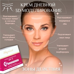 Крем дневной 3D моделирование SPF 15. NegaLux