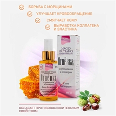 Масло косметическое антивозрастное с прополисом и подмором. Огнёвка