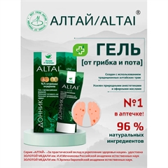 Алтай Люкс. Крем-гель для ног. От грибка и пота