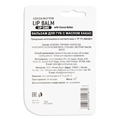 Бальзам для губ с маслом какао. Lilium