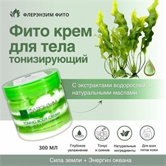 Крем для тела тонизирующий бифазный. Флерэнзим PHYTO