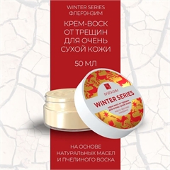 Крем-воск. Защита от сухости и трещин, мороза и ветра. Флерэнзим WINTER SERIES