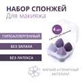 СПОНЖИ ДЛЯ МАКИЯЖА В ФУТЛЯРЕ, 4 ШТ