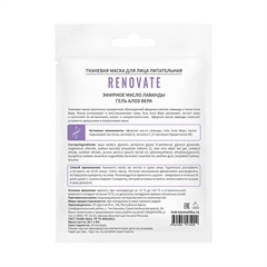 Тканевая маска для лица питательная с эфирным маслом лаванды