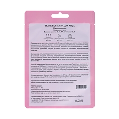 Тканевая маска для лица Омолаживающая