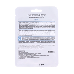 Гидрогелевые патчи для области вокруг глаз Detox