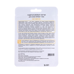 Гидрогелевые патчи для области вокруг глаз Intensive