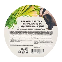 Бальзам для тела с барсучьим жиром и ароматом лемонграсса (с обечайкой)