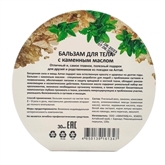 Бальзам для тела с каменным маслом (с обечайкой)