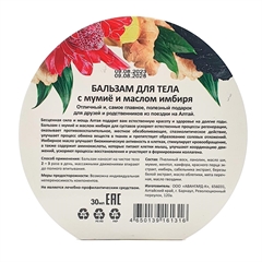 Бальзам для тела с мумиё и маслом имбиря (с обечайкой)